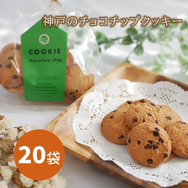 神戸　クッキー　チョコチップ　50g　20袋　大量　自分用　家族用　ギフト　小分け　 おすそ分け　焼...