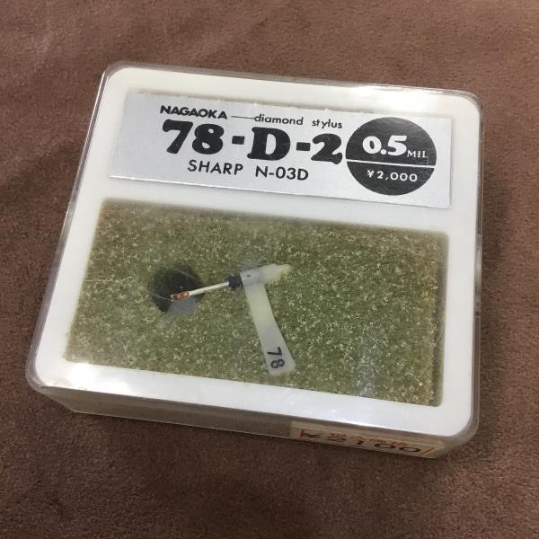 （アウトレット）ナガオカ　レコード針　78-D-2 SHARP N-03D
