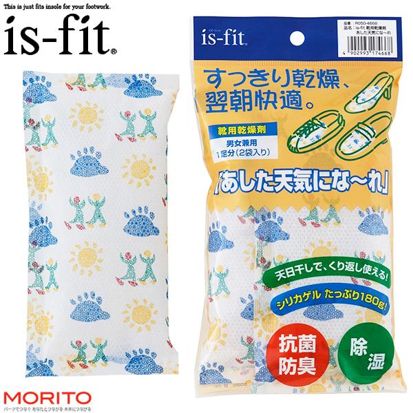 靴用乾燥剤 is-fit イズフィット 「あした天気になーれ」 抗菌 防臭 除湿 男女兼用 モリト ...