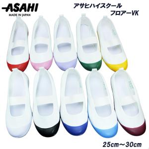 ローファー　スクールシューズ　上履き　まとめ売り アサヒシューズ 上履き 上靴 うわばき うわぐつ アサヒハイスクール