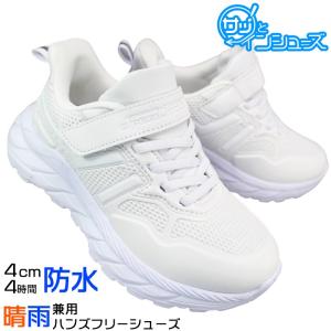 手を使わずに履ける 防水 ハンズフリーシューズ FKR-1534 ホワイト 18〜23cm キッズ ジュニア スニーカー シューズ 運動靴 子供靴 通学靴 白靴 紐靴