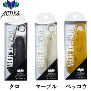靴ベラ くつべら アクティカ ハンディシューホーン 携帯用 送料対策｜靴ショップやまう