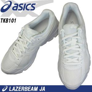 アシックス レーザービーム asics LAZERBEAM JA TKB101 白/白 0101 ジュニア キッズ 通学靴 ヒモタイプ ランニング ジョギング 軽量 ホワイト スクール 白靴