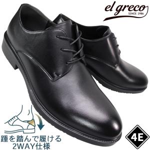 かかとが踏めるビジネスシューズ エルグレコ ER5009 ブラック 24.5cm