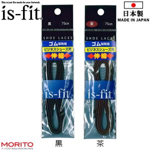 イズフィット is-fit ビジネスシューズ用 各色 ブラック ブラウン ゴム製靴紐 ゴム靴ひも シューレース 日本製 モリト 400933 400940 黒 茶｜shoeparkkaminari