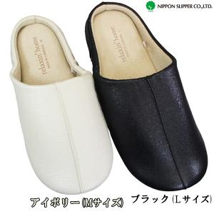 ルームスリッパ アイボリー ブラック ルームシューズ サボ クロッグ サンダル 室内履き 来客用 定番 シンプル おしゃれ オールシーズン リラクシンホーム