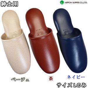 スリッパ プラット メンズ Ｌサイズ 348911ベージュ 72 / 348912茶 104/ 348914ネイビー 73 アニリンプラットスリッパ 業務用スリッパ 大判サイズ 抗菌スリッパ
