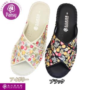 パンジーパントフォーレ スリッパ 室内履き 8692 レディース Sサイズ〜Lサイズ 【送料無料（北海道・沖縄を除く）】