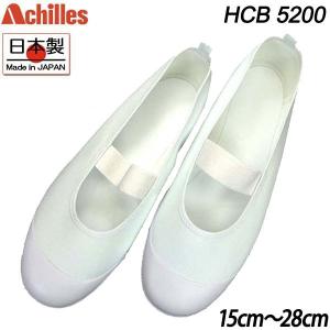 アウトレット品 アキレス 上履き うわぐつ 上靴 カラーバレー スクールシューズ 白 HCB5200 ルームカラー 子供 Achilles