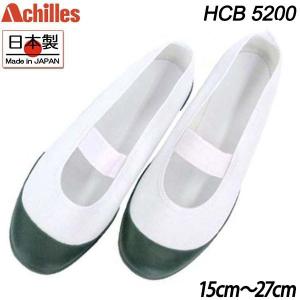 訳あり特価 アキレス 上履き うわぐつ 上靴 カラーバレー スクールシューズ 緑 HCB5200 ルームカラー 子供 キッズ Achilles