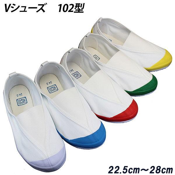 上履き 上靴 うわばき うわぐつ 学校用 レディース メンズ 屋内シューズ Vシューズ 校内 102...