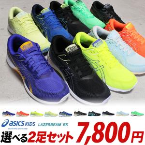 【アシックス レーザービーム 2足セット】RK 1154A222 2足で8200円【送料無料（一部地域を除く）】※この商品はレーザービーム2足セット商品です。