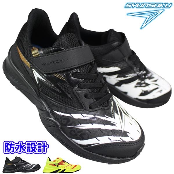 防水スニーカー アキレス 瞬足 （男の子）JJ207 SJJ2070 黒 ネオンイエロー 19cm〜...