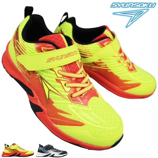 スニーカー アキレス 瞬足 （男の子）JJ208 ネオンイエロー 黒 17cm〜25cm キッズ ジ...