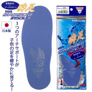 瞬足 DSIS インソール 子供用インソール サイズ調節 スペアーインソール アキレスインソール ソルボセイン 中敷き 衝撃吸収 アーチサポート 日本製