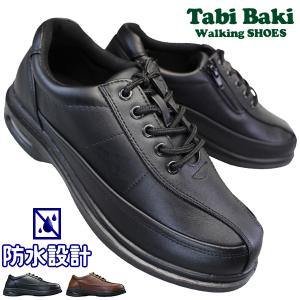TabiBaki タビバキ 防水ウォーキングシューズ MC7515 ブラック ブラウン 24.5cm〜27cm メンズ スニーカー シューズ トラベルシューズ 紐靴 紳士靴 4E