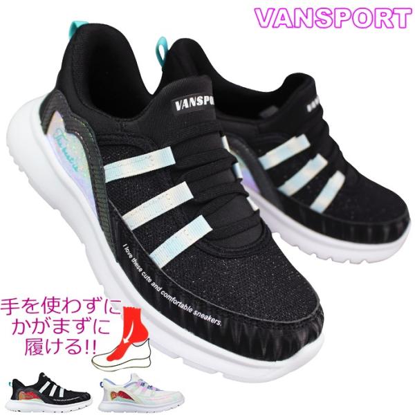 ハンズフリーシューズ ヴァンスポーツ VA706 ブラック ホワイト 19cm〜23cm キッズ ジ...