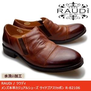 RAUDi ラウディ メンズ 革靴 カジュアルシューズ 本革 くつ 水洗い加工 スリッポン レザー ブラウン R-82106