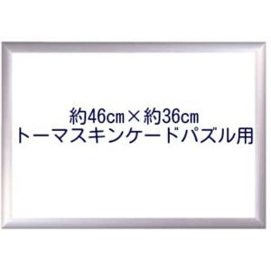 【糊(のり)あり】ディズニー トーマスキンケード用 ジグソーパズル フレーム 46センチ×36センチ 46cm×36cm 46×36 額縁 パネル 枠 わく パズル アルミ｜shoerepair-tokyo