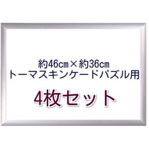 【糊(のり)あり】４枚セット ディズニー トーマスキンケード用 ジグソーパズル フレーム 46センチ×36センチ 46cm×36cm 額縁 パネル 枠 わく パズル アルミ｜shoerepair-tokyo