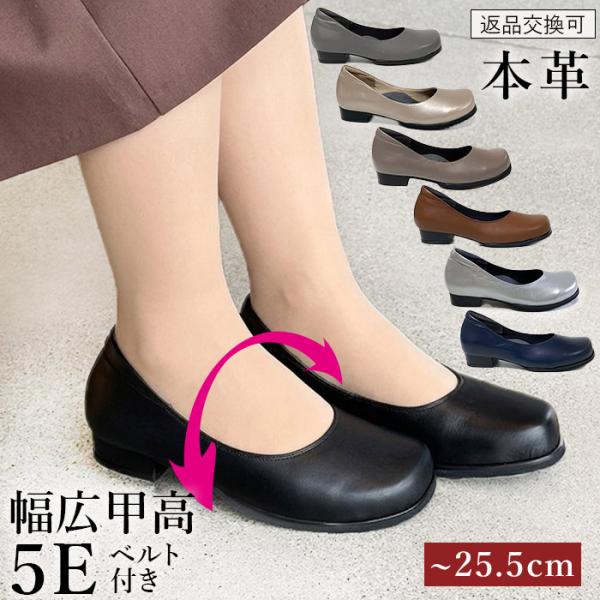 パンプス 本革 甲高 幅広 ヒール かわいい 外反母趾 5E はばひろ 痛くない靴 ゆったり フォー...