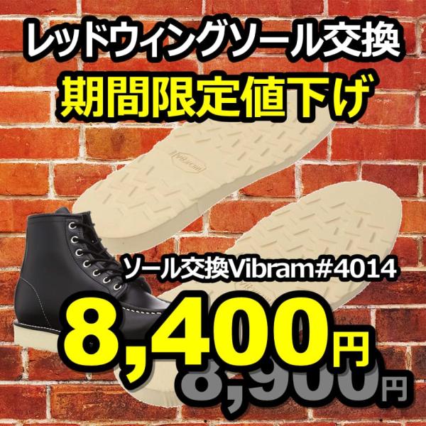 redwing ソール交換