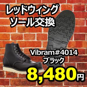 【送料無料】レッドウィングオールソール交換　ビブラムソール＃4014(ブラック)｜shoes-been