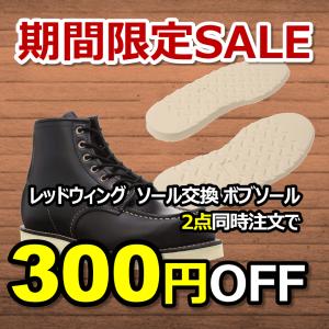 【送料無料】2足セットで300円割引！レッドウィング　オールソール交換　交換用ボブソール(ホワイト)