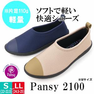 レディース カジュアルシューズ PansyRelay PANSY パンジー PS2100 婦人 日本製 ストレッチ クッション 形状記憶 ウレタン 軽量