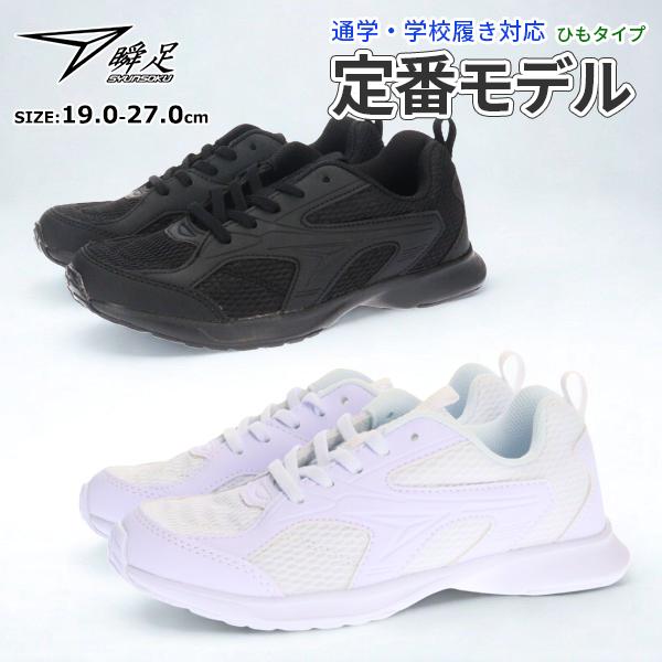 アキレス 瞬足 シュンソク スニーカー 【JJ196】 【JJ095】 ヒモ ひも 紐タイプ キッズ...