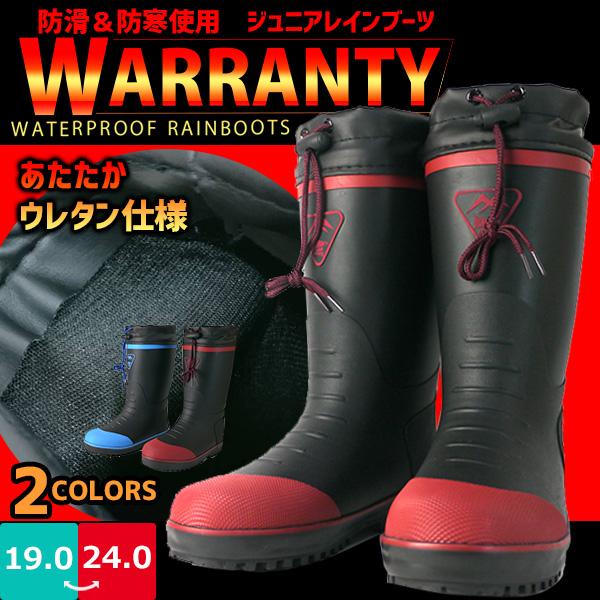 レインブーツ 長靴 ジュニア 男の子 WARRANTY ワランティ 山陽 WRJ32000W 完全防...