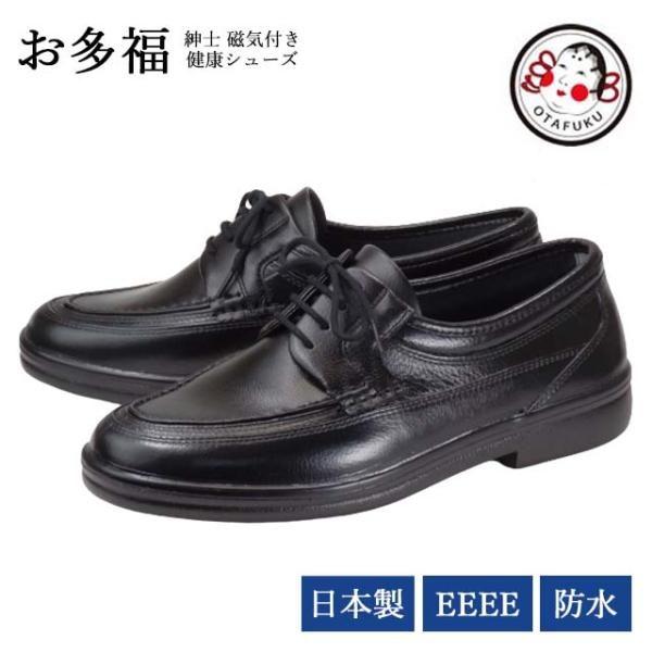 お多福 GR220 メンズ ビジネスシューズ レースアップ 紐靴 磁気 生活防水 日本製 フォーマル...