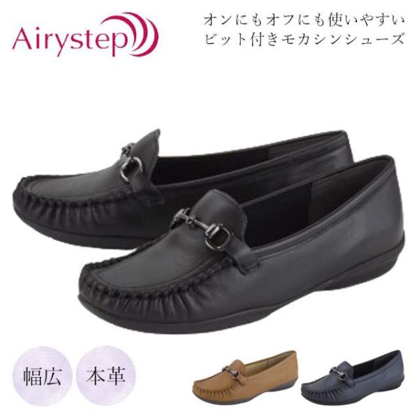 モカシン ローファー レディース AiryStep 6433 フラットシューズ ぺたんこ靴 本革 ビ...