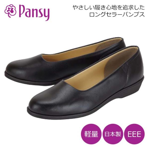 Pansy 4060 パンジー レディース パンプス 幅広 EEE 3E 外反母趾 黒 日本製 国産...