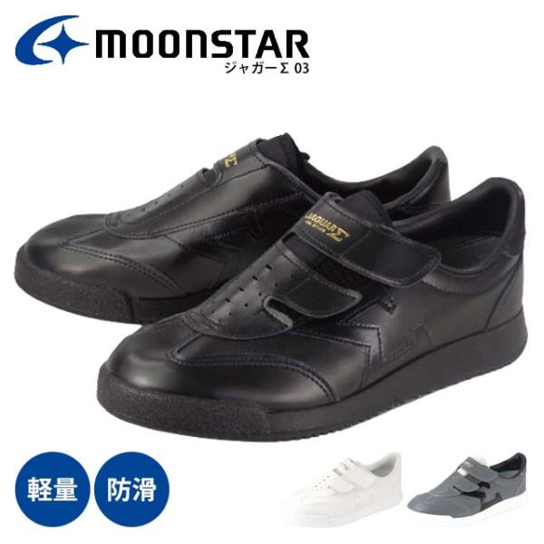 MOONSTAR ジャガーΣ 03 シグマ 室内履き シューズ 作業靴 仕事 病院 介護 リハビリ ...