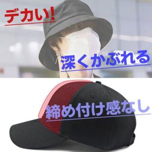 【とにかくデカい!】 大きいサイズ キャップ ...の詳細画像2
