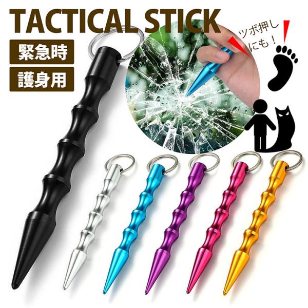 【護身用】タクティカルスティック 防災グッズ タクティカルペン キーホルダー キーリング NEK ★...
