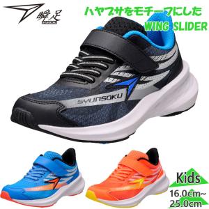 瞬足 しゅんそく ジュニア キッズ スニーカー JJ171 JJ172 男の子 軽量
