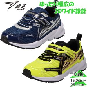 瞬足 ジュニア キッズ 男の子 靴 シューズ ランニングシューズ スニーカー マジックテープ ベルクロ 運動 通学 SJC1550