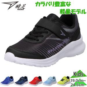 瞬足 ジュニア キッズ JJ-215 男の子 女の子 靴 シューズ スニーカー ランニングシューズ マジックテープ ベルクロ 通学 運動 シュンソク SJJ2150
