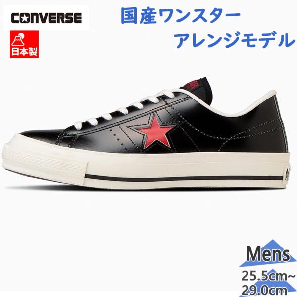 日本製 コンバース メンズ ONE STAR J ワンスター スニーカー 靴 シューズ 普段履き カ...