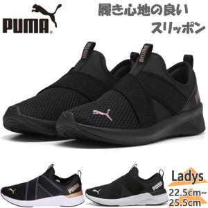 Lala 新品 PUMA ブラック スリッポンシューズ PUMA スリッポン レディース ソフトライドハーモニースリップ
