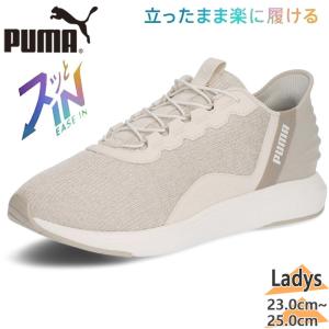 立ったまま履ける プーマ レディース SOFTRIDE クルーズ EASE IN ソフトライド スニーカー 靴 シューズ ランニング イーズイン 311997