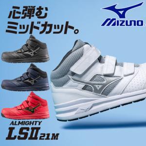 3E相当 幅広 ワイド ミズノ メンズ オールマイティ LS II 21M ミッドカット 安全靴 軽量 マジックテープ 通気 反射材 クッション 耐油 耐滑 安全靴 F1GA2200