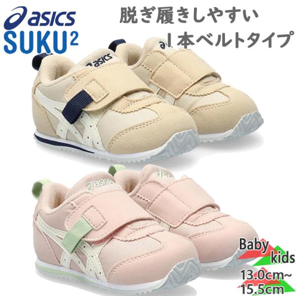 アシックス　スクスク ベビー キッズ アイダホ BABY FW 2 靴 SUKUSUKU スクスク ...