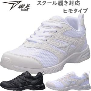 2E 瞬足 ジュニア キッズ 男の子 女の子 スクール 通学 通園 靴 シューズ 紐 オケージョン 白靴 SJJ0950