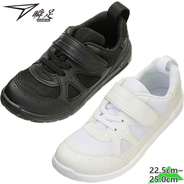 2E 22.5-25.0cm 瞬足 ジュニア キッズ 足育 CI-001 男の子 女の子 靴 シュー...