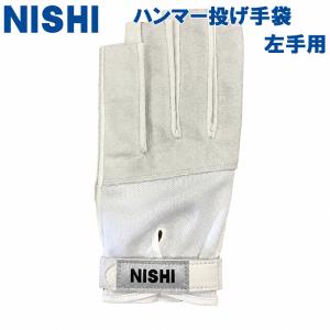 ニシスポーツ メンズ レディース ジュニア ハンマー手袋 II ソフトタイプ 左手用 陸上 アクセサリー 競技 ハンマー投げ ハンマー投 グローブ NT5711E｜シューズ愛ランドヤフー店