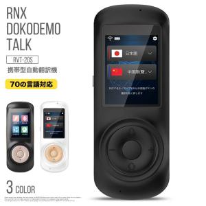 RNXドコデモトーク RVT-20S 翻訳機 自動翻訳機 70言語