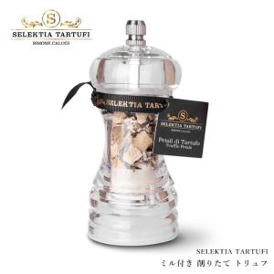削りたて トリュフ 100% イタリア産 透明ミルで 削る